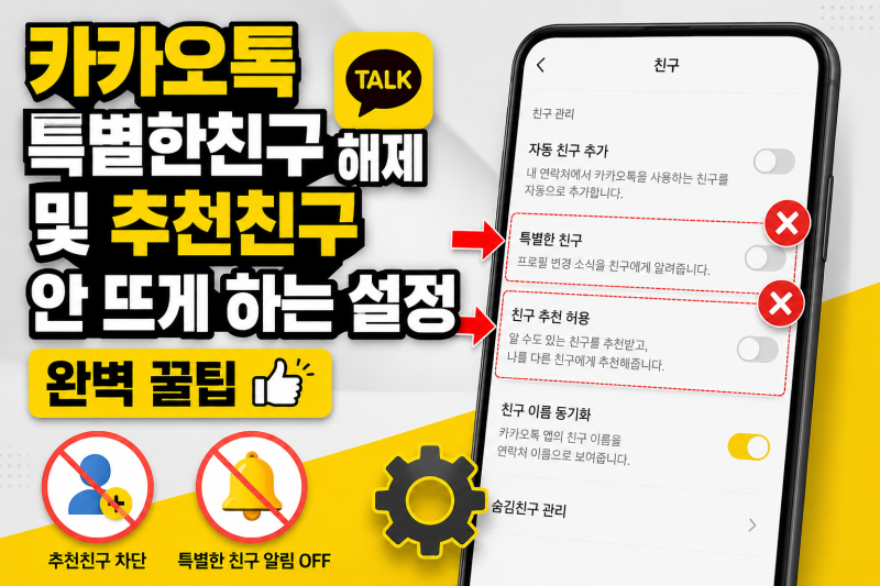 카카오톡 특별한친구 해제 및 추천친구 안 뜨게 하는 설정 완벽 꿀팁