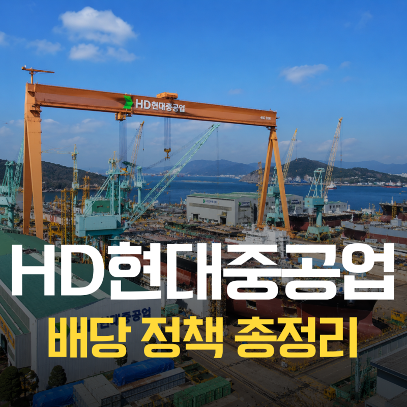 HD현대중공업 배당금 지급일 배당락일 2026년 "주당 6,090원까지?"