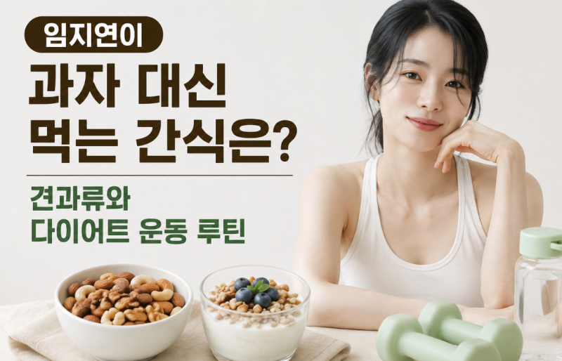 임지연이 과자 대신 먹는 간식은? 견과류와 다이어트 운동 루틴