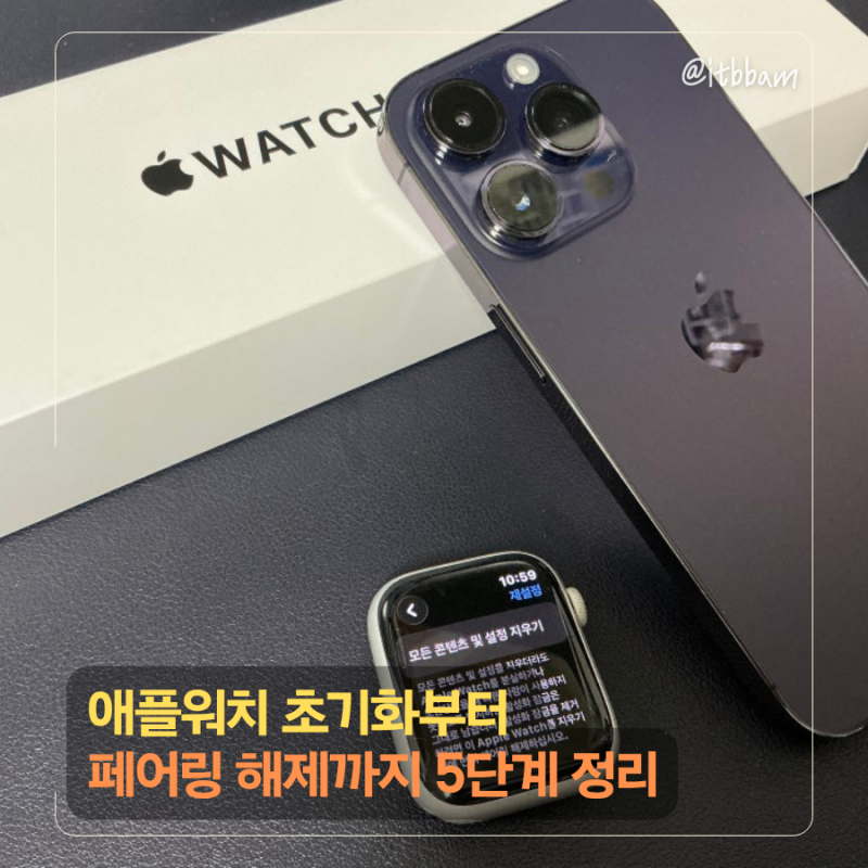 애플워치 초기화부터 페어링 해제까지 5단계 정리