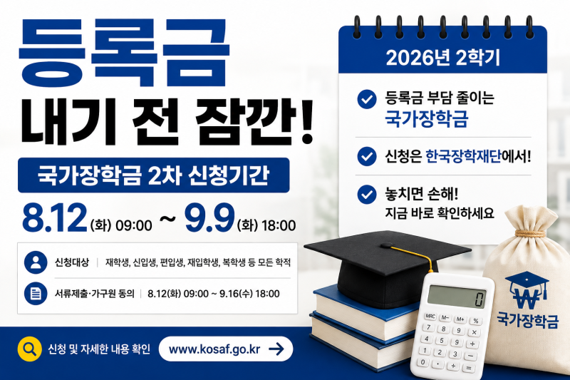 등록금 그냥 내기 전 잠깐｜대학생이라면2026 2학기 국가장학금]부터 확인해볼 때