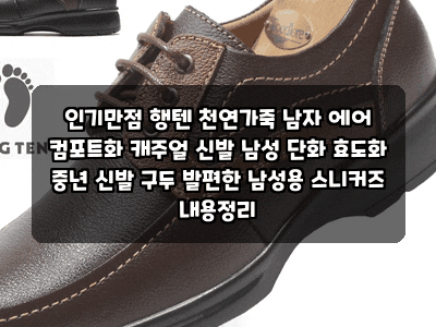 인기만점 행텐 천연가죽 남자 에어 컴포트화 캐주얼 신발 남성 단화 효도화 중년 신발 구두 ....