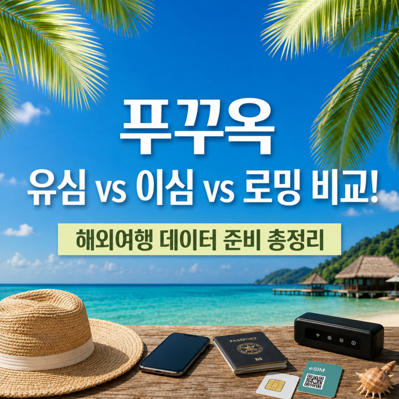 푸꾸옥 유심 이심 로밍 비교! 해외여행 데이터 어떻게 준비할까?