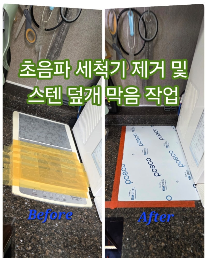 아파트 싱크대 빌트인 초음파 과일 야채 세척기 철거후 스텐 덮개 막음 작업