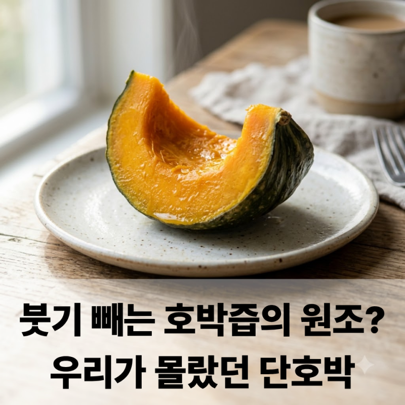 붓기 제거 끝판왕! 다이어터의 구원자 단호박 효능과 당도 2배 높이는 '후숙'의 비밀
