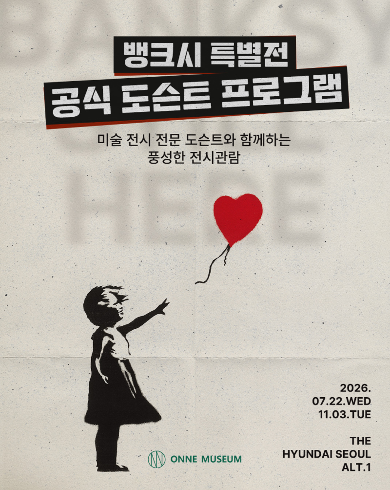 뱅크시 특별전, 도슨트 없이 보면 손해? | 온느뮤지엄 프라이빗 도슨트 파헤치기