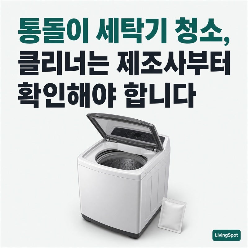통돌이 세탁기 청소 — 세탁조 클리너, 우리 집이 삼성이냐 LG냐로 갈립니다