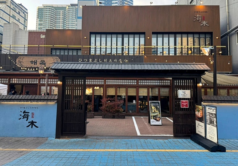 [부산]미쉐린맛집 / 블루리본 / 해운대웨이팅맛집 " 해목 " 장어덮밥 /히츠마부시맛집