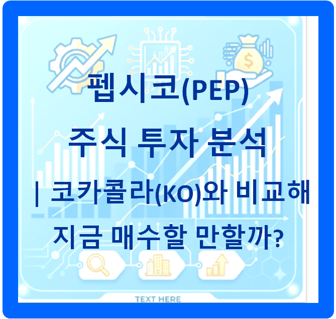 펩시코(PEP) 주식 투자 분석｜코카콜라(KO)와 비교해 지금 매수할 만할까?