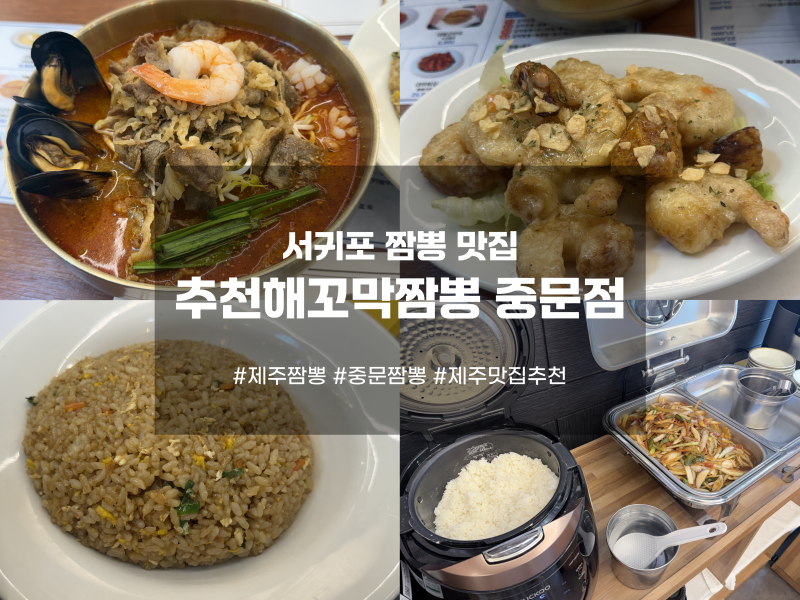 서귀포 짬뽕 맛집 [추천해꼬막짬뽕 중문점] 주차, 운영시간, 고추잡채 무료서비스!!