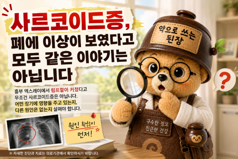 사르코이드증, 폐에 이상이 보였다고 모두 같은 이야기는 아닙니다