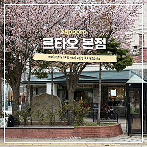 [오타루 여행] 르타오 본점 솔직후기 카페 웨이팅 팁, 메뉴 추천, 공항 면세점 가격 비교