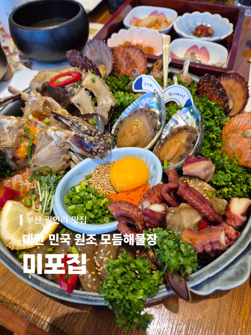 부산 광안리 맛집 미포집, 웨이팅 뚫고 먹은 해산물 한상 후기