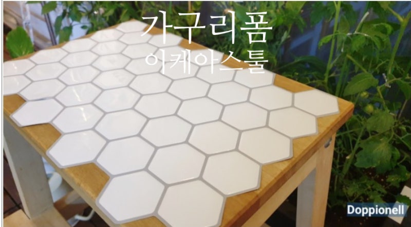 가구리폼 이케아 스툴 베크벰 화분선반 활용하기(데코타일)