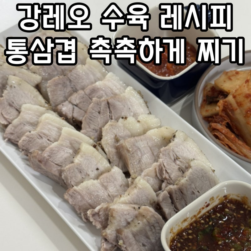 강레오수육레시피 간단 촉촉 통삼겹 수육 찌는법