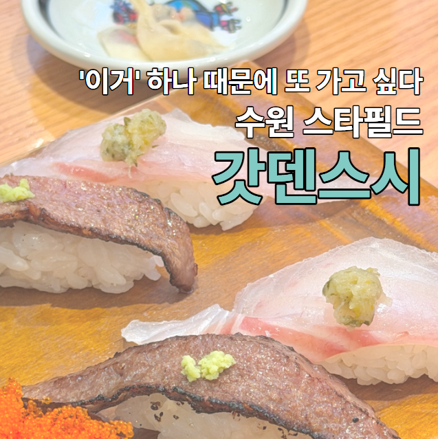 수원 스타필드 맛집 "이거 안 먹으면 후회해요" 갓덴스시 웨이팅 꿀팁부터 추천 메뉴·가격·....