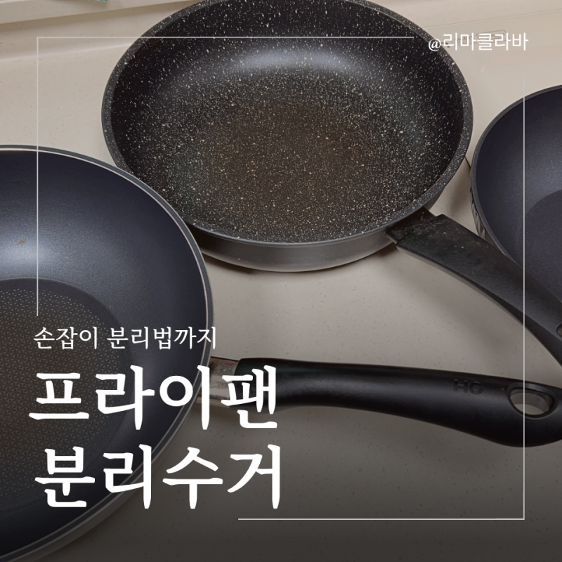 프라이팬 분리수거 버리는법 고철일까 일반쓰레기일까 손잡이 분리법까지