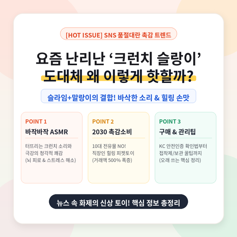 슬라임+말랑이의 진화! 바삭바삭 소리 폭발 '크런치 슬랑이' 인기 비결 & 주의사항