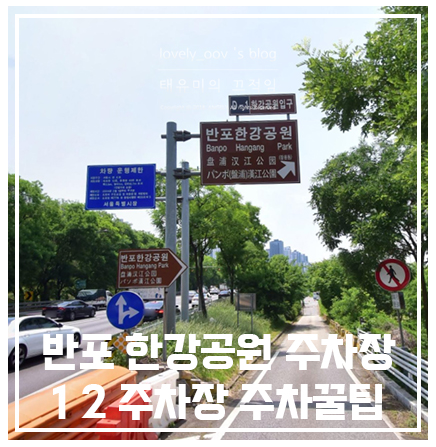 반포한강공원 1 2 주차장 요금 주말 정보 알려드릴게요!