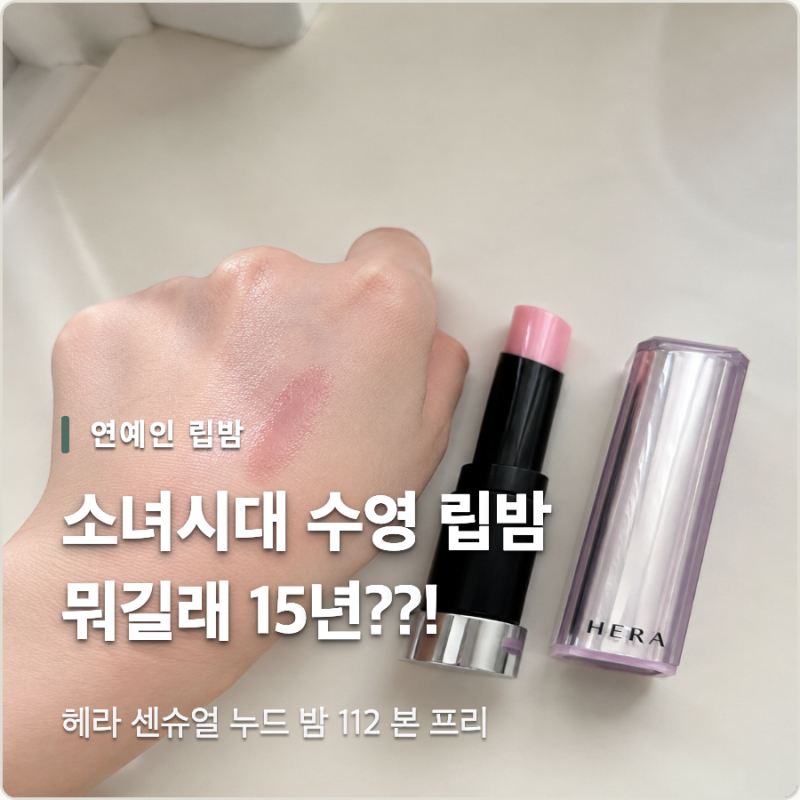 소녀시대 수영 립밤 뭐길래? 15년째 쓴다는 헤라 센슈얼 누드밤 본프리 & 바비브라운 비교