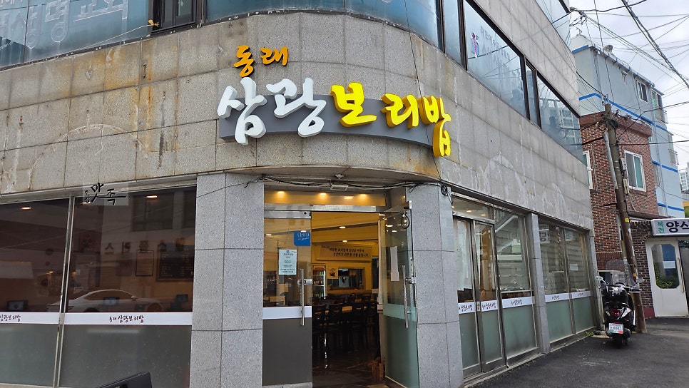 동래삼광보리밥 사진 3