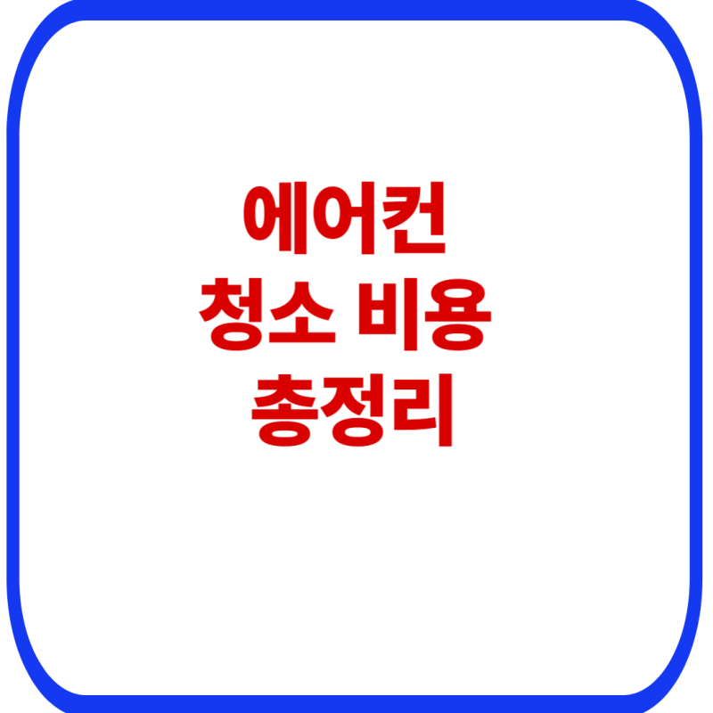에어컨 청소 비용 총정리｜벽걸이·스탠드·시스템에어컨 가격과 청소 시기