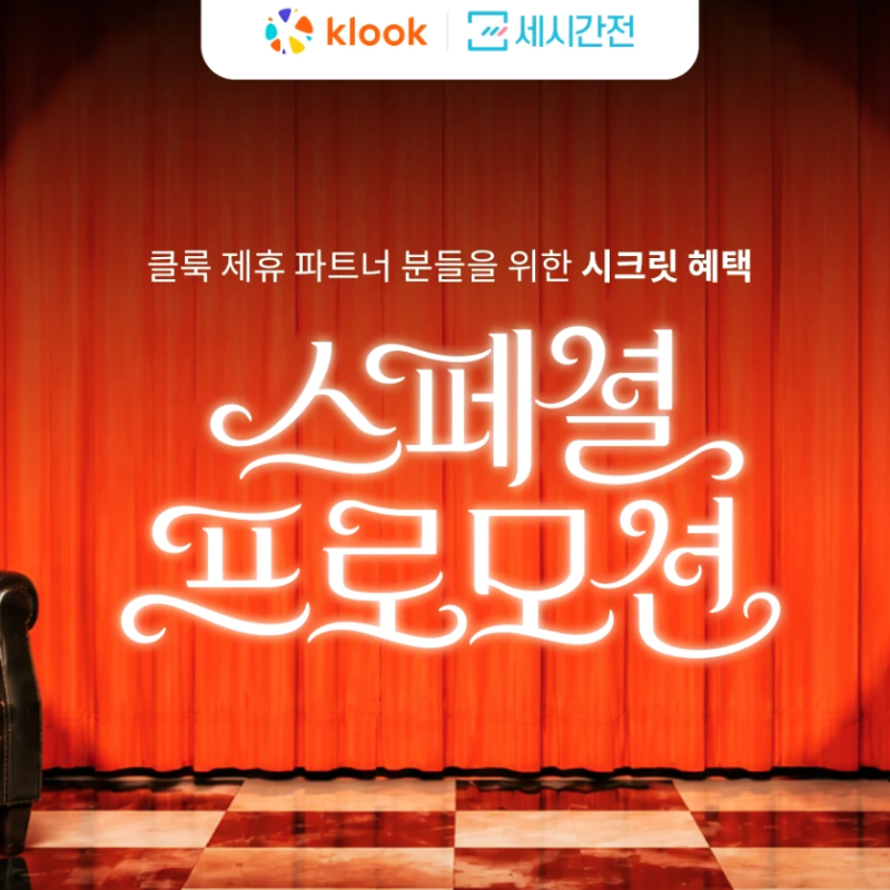 클룩 할인코드 소개! 최대 25,000원 할인받고 8~9월 해외 여행 준비하는 방법