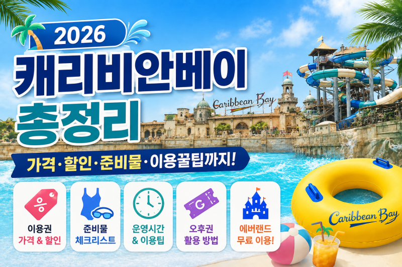 2026 캐리비안베이 이용 가이드｜가격·할인·준비물·에버랜드 무료 이용 총정리