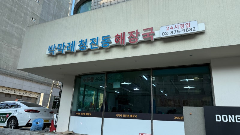서울대입구역 맛집 박막례청진동해장국, 요즘 거지맵에 자주 보이던 해장국집