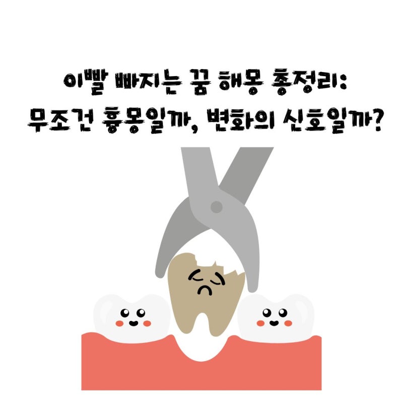 이빨 빠지는 꿈 해몽 총정리: 무조건 흉몽일까, 변화의 신호일까?