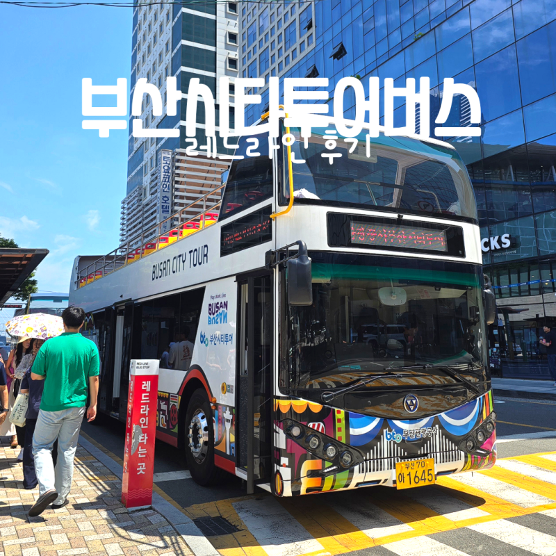 부산시티투어버스 레드라인 타고 둘러보는 부산 여행 코스