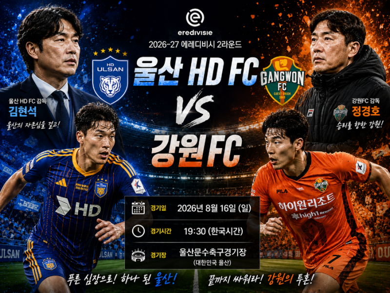 K리그 프리뷰｜8월16일 울산현대 vs 강원 FC 예상스코어 및 경기분석 승부예측 일정
