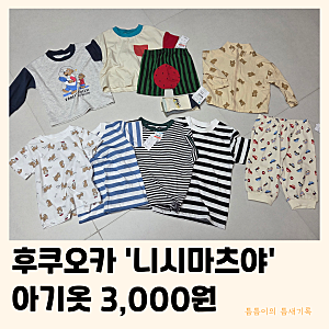 후쿠오카 니시마츠야 | 아기옷 육아용품 쇼핑 가성비 할인코너 내돈내산 후기