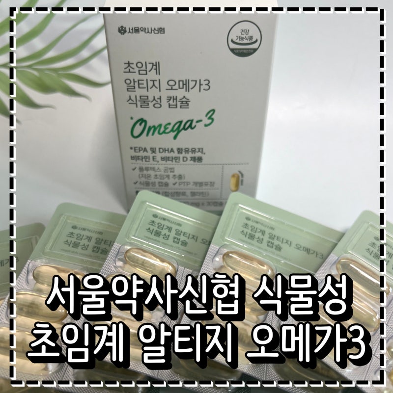 오메가3 고르는법 서울약사신협 초임계 알티지 오메가3 식물성 캡슐