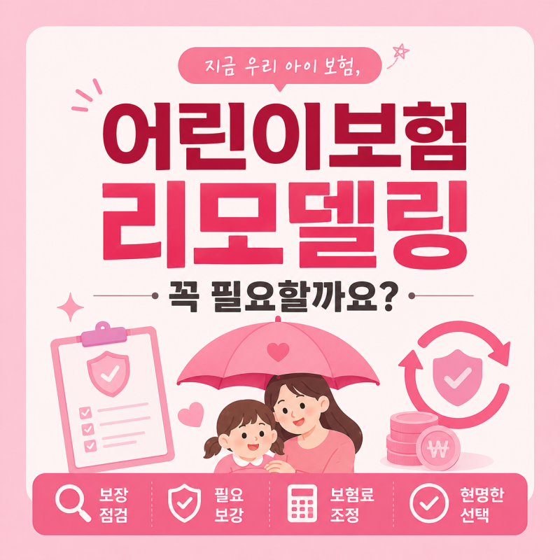 어린이보험 리모델링 꼭 필요할까요?