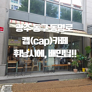 광주 동명동 카페 캡 휘낭시에 맛집. 주말 웨이팅, 배민 팁(내돈내산)