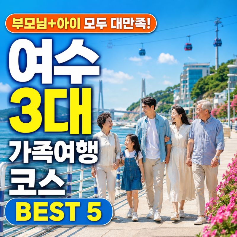 남해 가볼만한곳 여수 가족여행 코스 부모님 아이와 가볼만한곳 오동도 케이블카 아쿠아플....