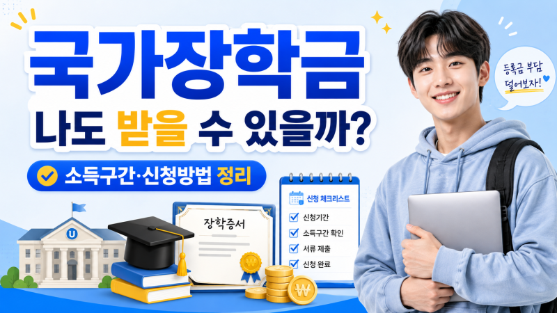 2026 국가장학금 나도 받을 수 있을까? 소득구간·지원금·2차 신청방법 총정리