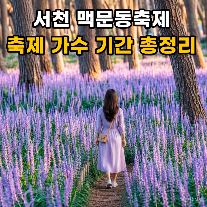 2026 서천 장항 맥문동 축제 기간 가수 총정리
