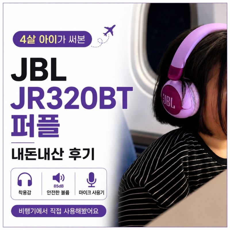 유아 키즈 헤드셋 JBL JR320BT 어린이 블루투스 헤드폰 후기｜4살 아이 비행기에서 실제 사용해....