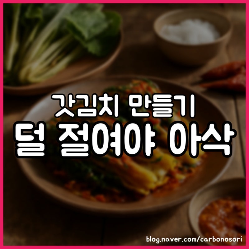 갓김치 만들기, 소금은 줄기에만 뿌리세요