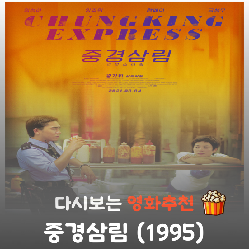 영화 중경삼림 줄거리 결말 스포 스텝 프린팅과 OST가 완성한 독보적 마스터피스