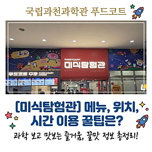 국립과천과학관 푸드코트 미식탐험관 메뉴, 위치, 시간 등 이용 꿀팁