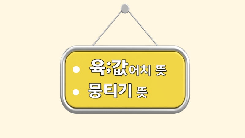 육값어치 뜻 (뭉티기 육회 차이)
