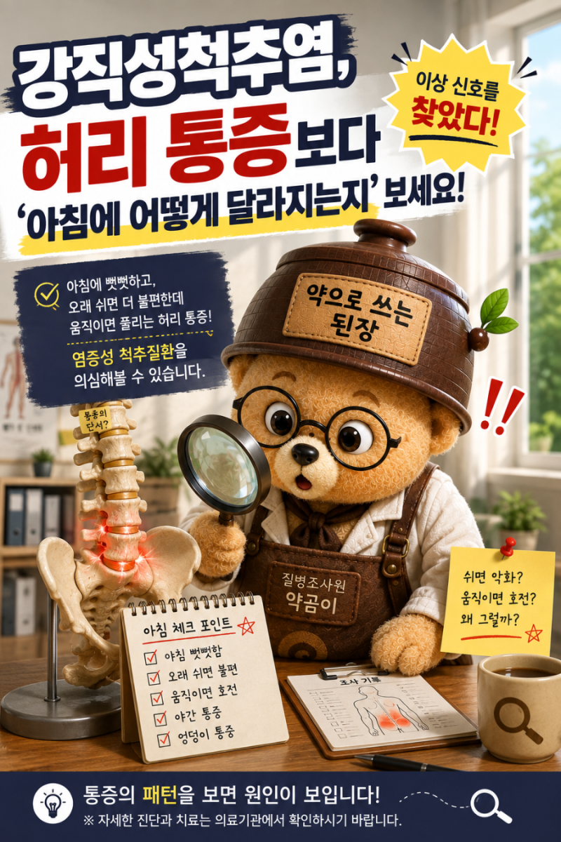 강직성척추염, 허리 통증보다 ‘아침에 어떻게 달라지는지’ 보세요