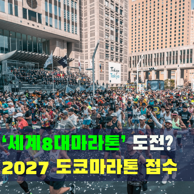 세계 8대 마라톤 도전? 2027 도쿄마라톤 접수 일정·신청 방법·코스