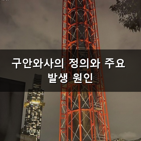 구안와사 치료 과정과 회복을 위해 알아두어야 할 점들