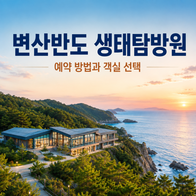 변산반도 생태탐방원 예약 방법, 객실 선택 전 확인할 것