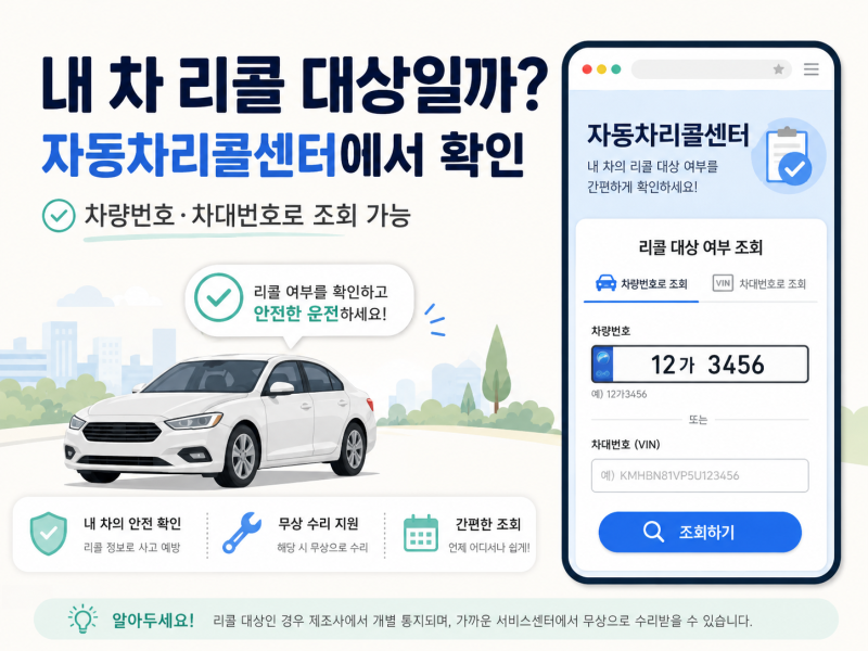 내 차도 리콜 대상일까? 자동차 리콜 조회 방법부터 무상수리까지