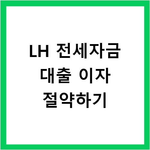 LH 전세자금 대출 이자 2026 금리와 절약방법
